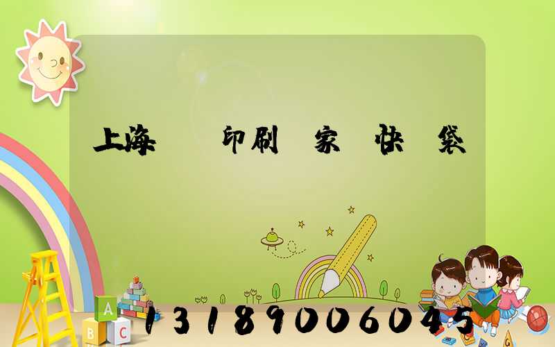 上海絲網印刷廠家 快遞袋